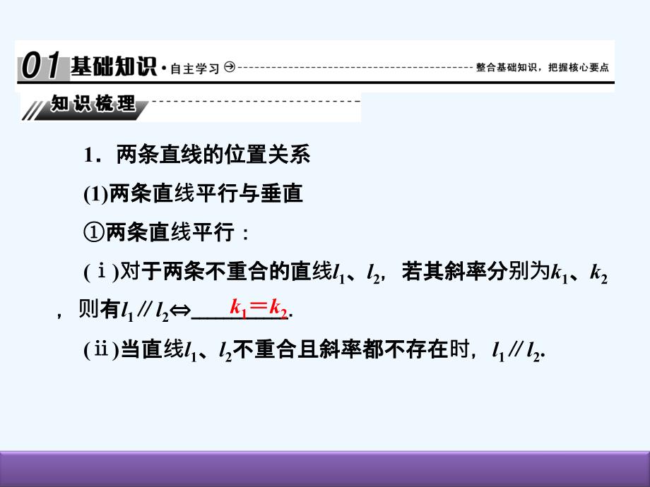 高考数学（人教B版 文科）总复习课件：9-2两条直线的位置关系_第2页