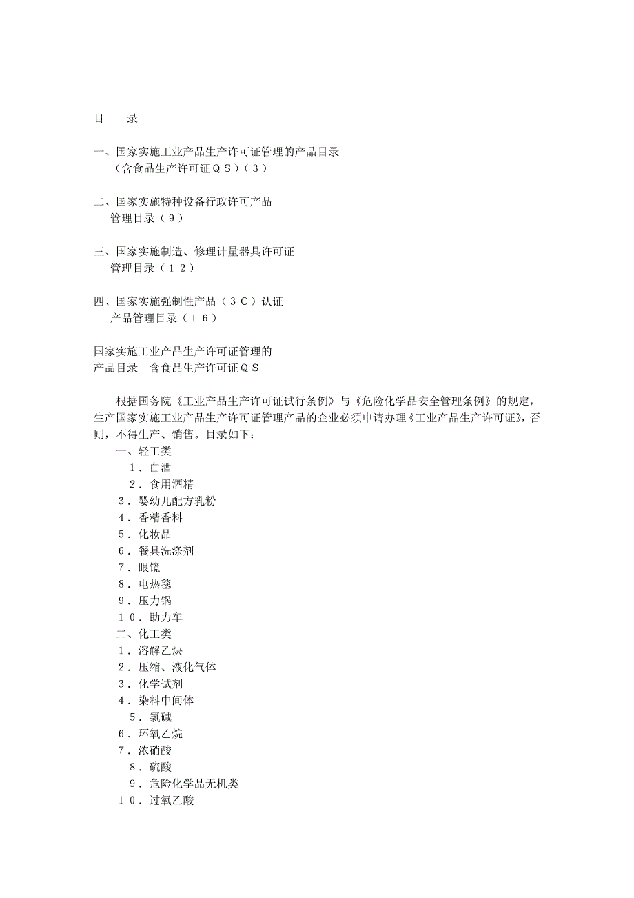 （产品管理）强制认证产品内容_第1页