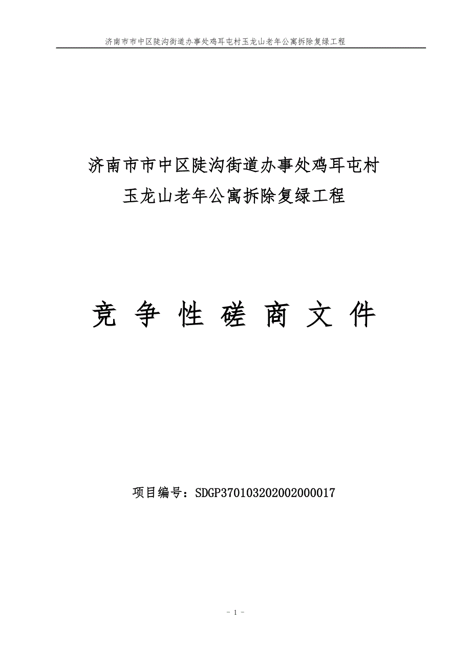 济南市市中区陡沟街道办事处鸡耳屯村玉龙山老年公寓拆除复绿工程竞争性磋商文件_第1页