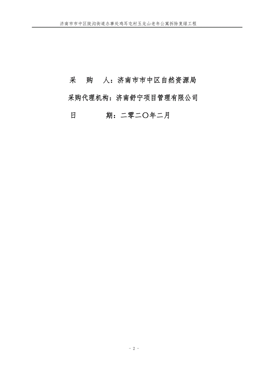 济南市市中区陡沟街道办事处鸡耳屯村玉龙山老年公寓拆除复绿工程竞争性磋商文件_第2页