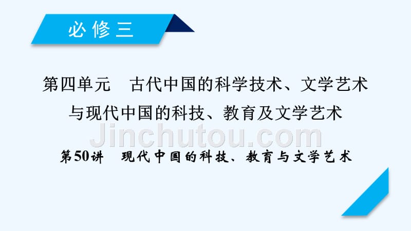 高考历史人教版一轮复习课件：第50讲现代中国的科技、教育与文学艺术_第1页