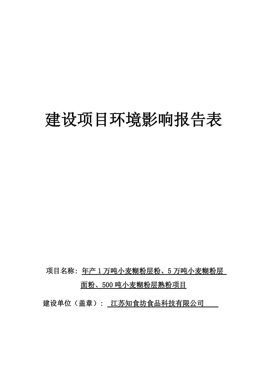 年产1万吨小麦糊粉层粉、5万吨小麦糊粉层面粉、500吨小麦糊粉层熟粉项目环评报告表_第1页