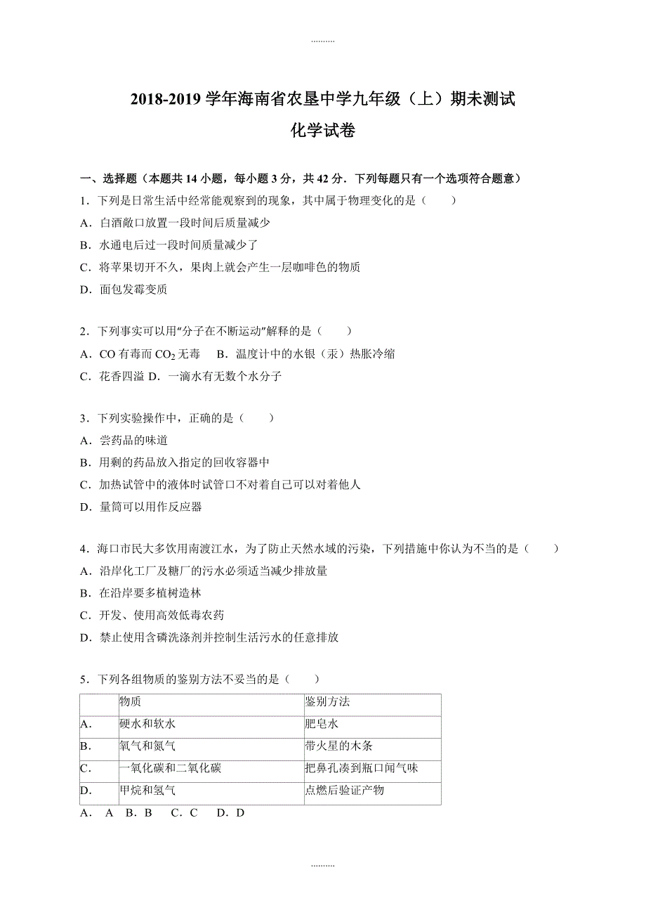 2020年海南省农垦中学九年级化学上册期末试卷(附答案解析)_第1页