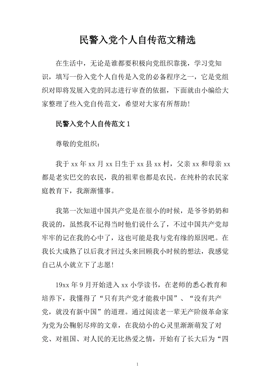 民警入党个人自传范文精选.doc_第1页