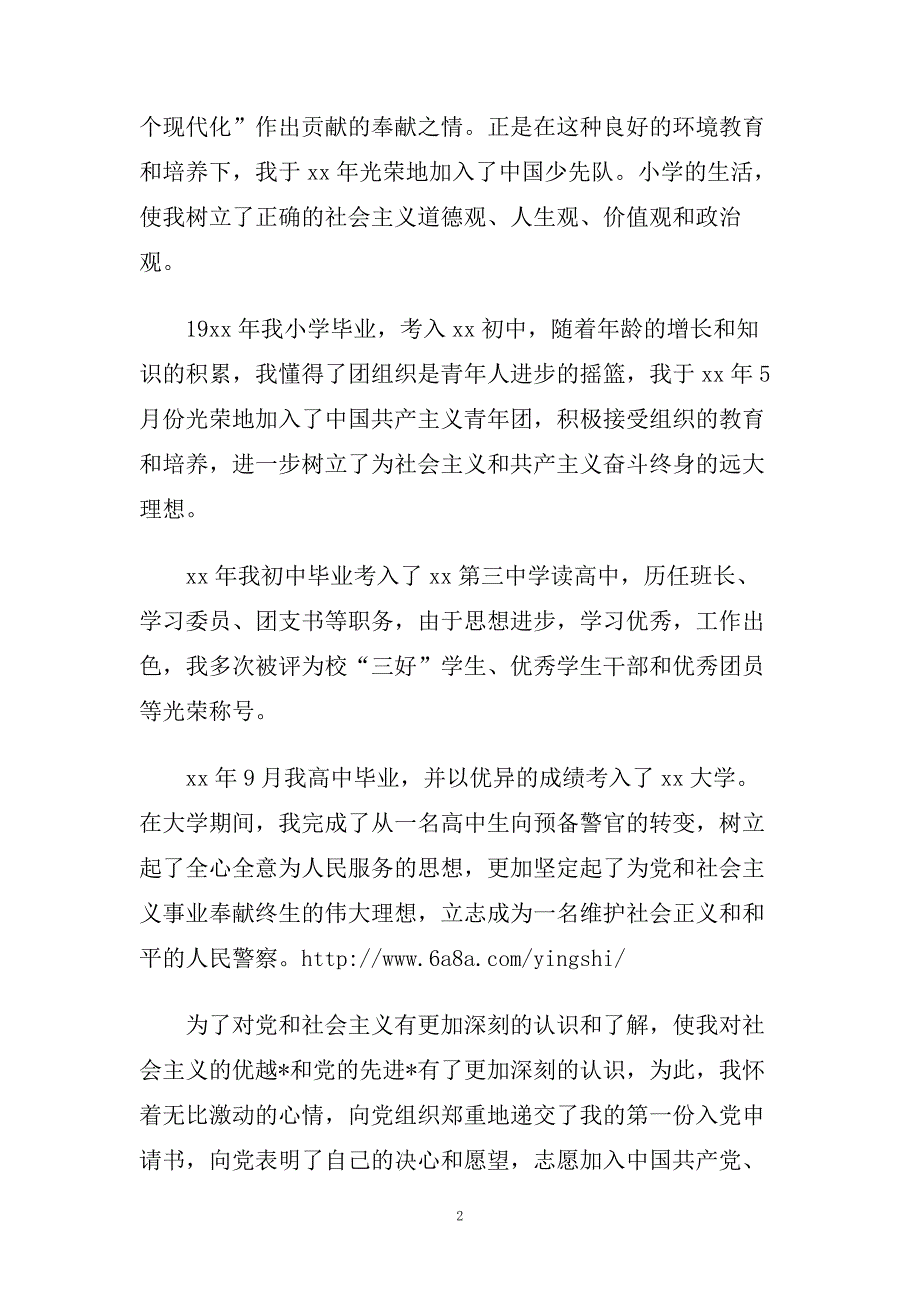 民警入党个人自传范文精选.doc_第2页