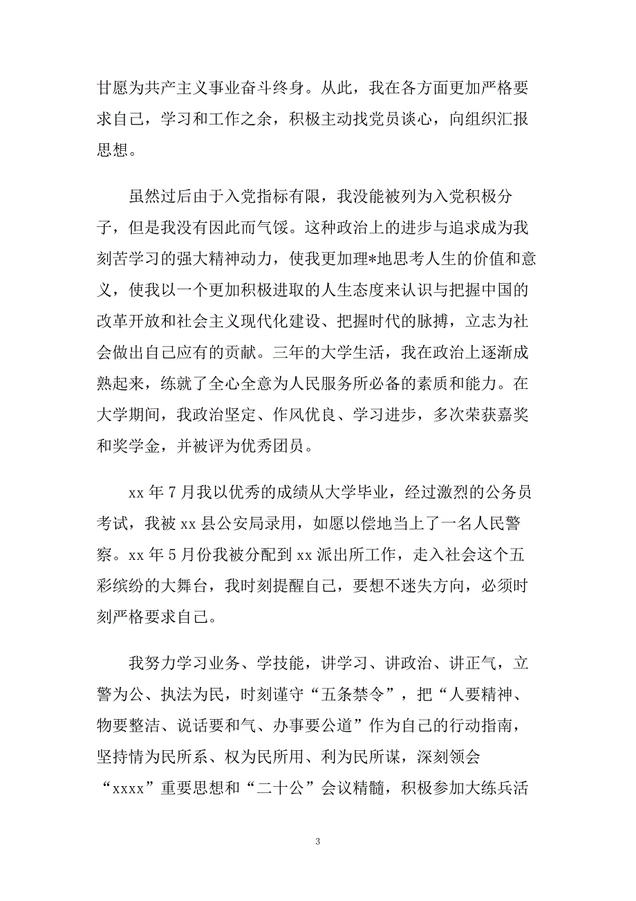 民警入党个人自传范文精选.doc_第3页