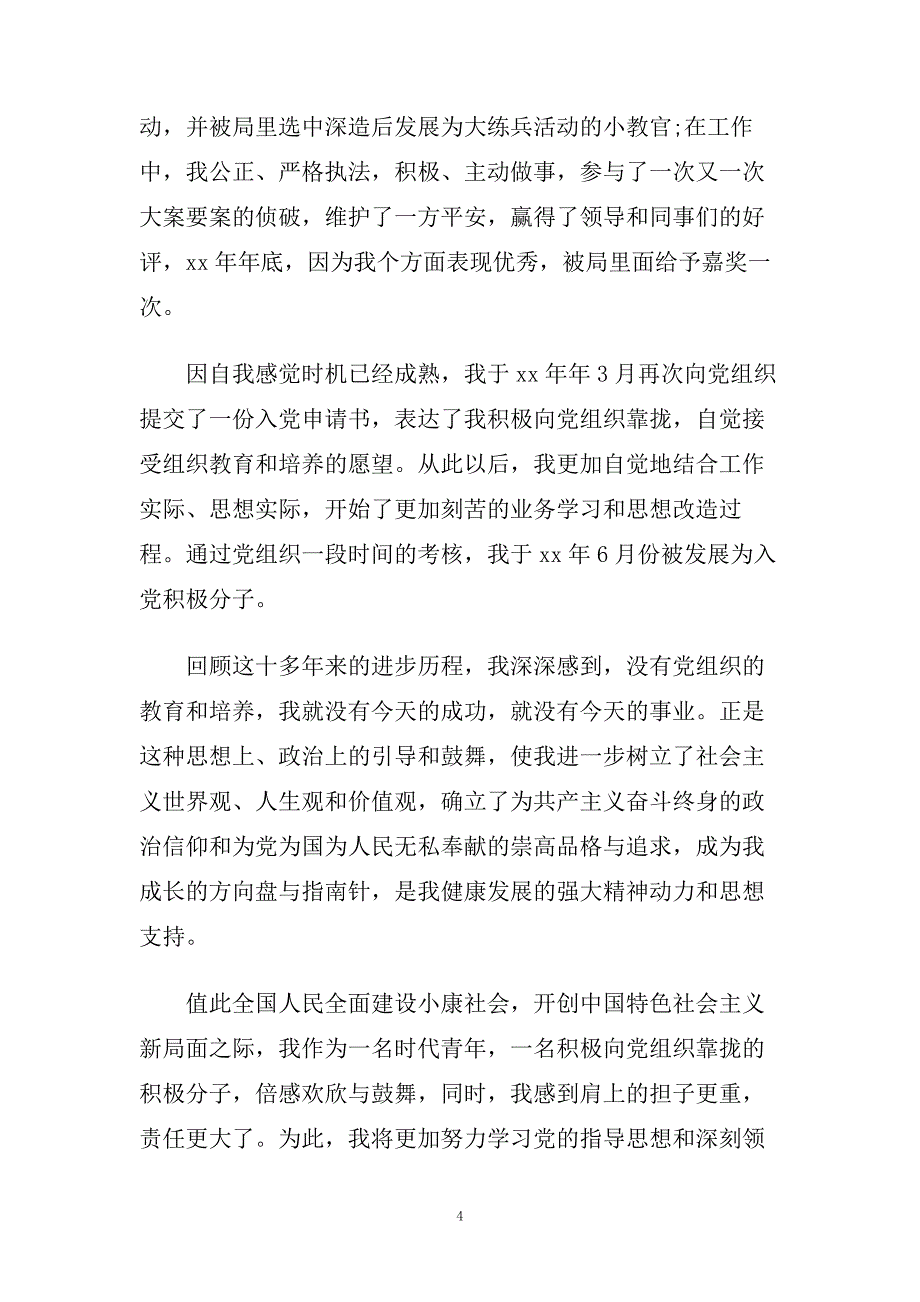 民警入党个人自传范文精选.doc_第4页