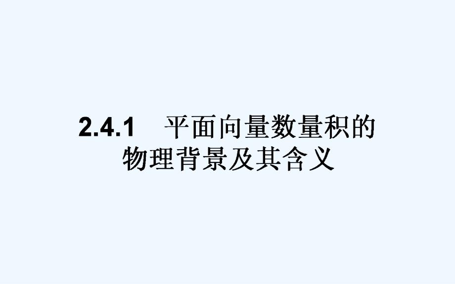 新课标A版&amp#183;数学&amp#183;必修④课件：2.4　平面向量的数量积2.4.1_第1页