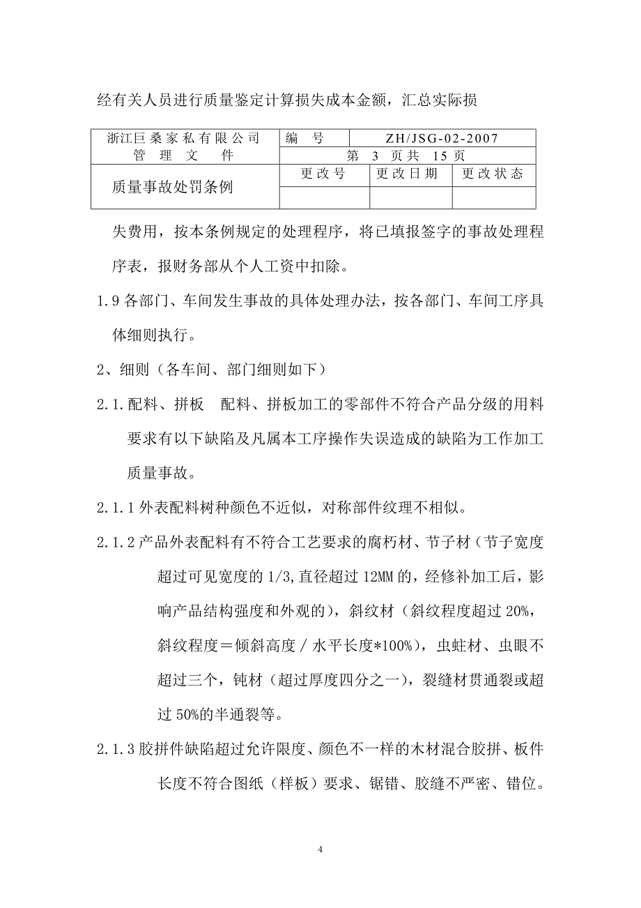 《工作加工质量事故处理条例》_第4页