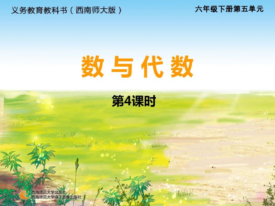 小学数学六年级总复习—《数与代数》第4课时.pdf_第1页