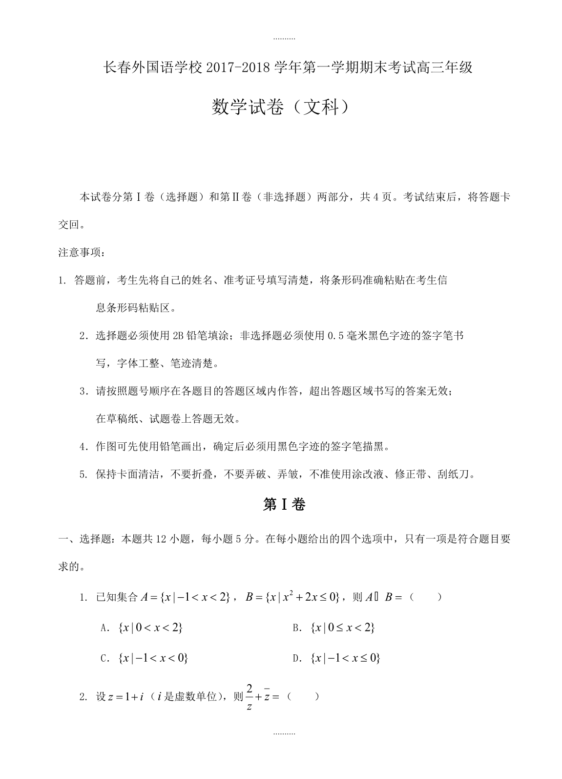 2020年吉林省高三上学期期末考试数学(文)试题(含答案)_第1页