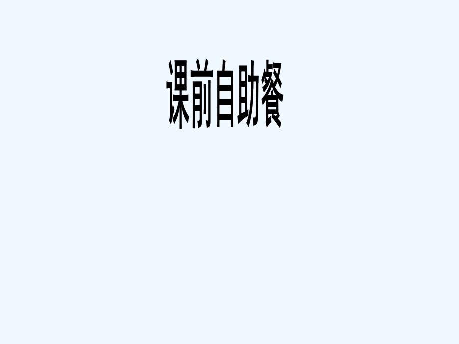 高三新课标版&amp#183;数学（理）总复习课件：第二章　函数与基本初等函数2-5_第3页