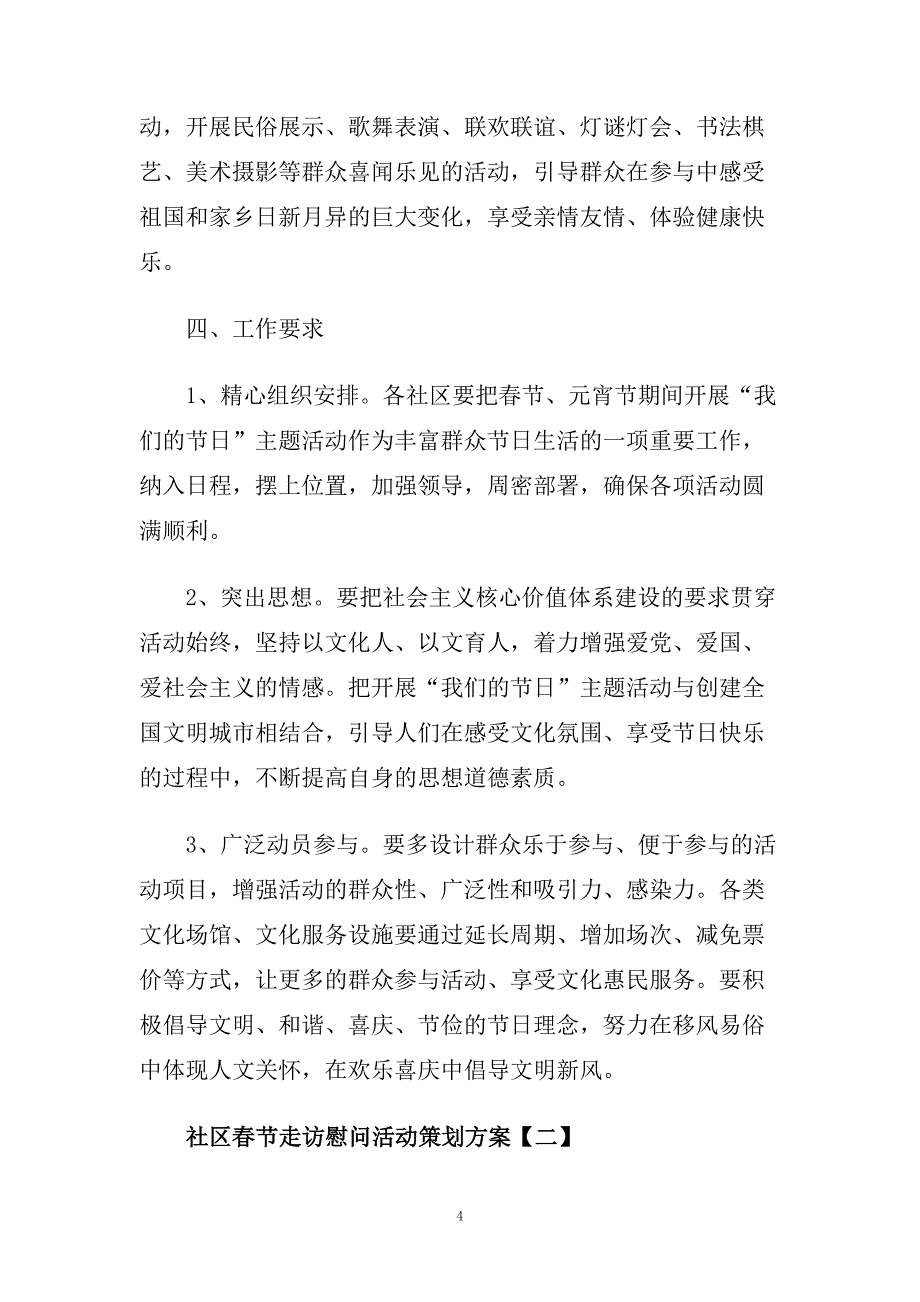 社区春节走访慰问活动策划5篇.doc_第4页