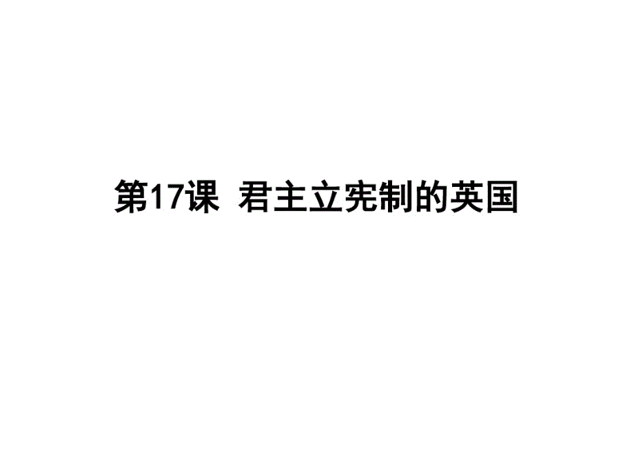 人教部编版九年级上册第17课君主立宪制的英国._第1页