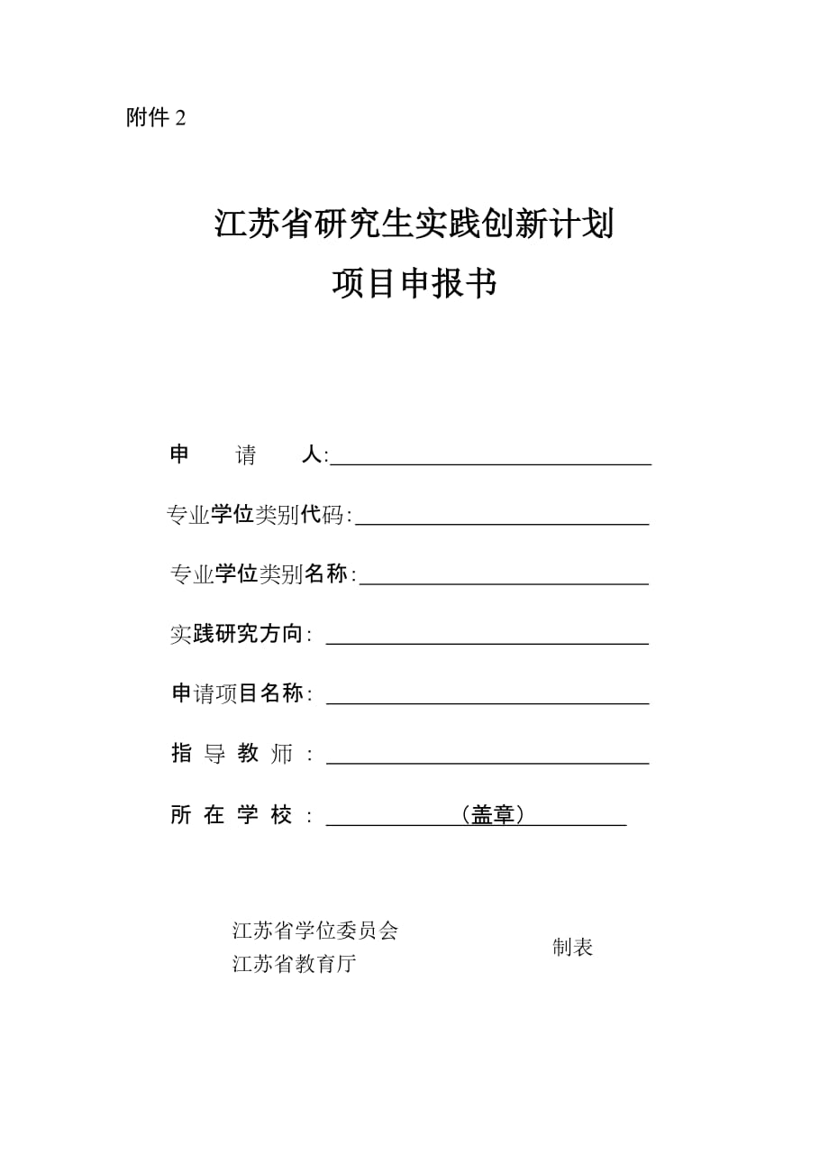 江苏省研究生实践创新计划项目申报书.docx_第1页