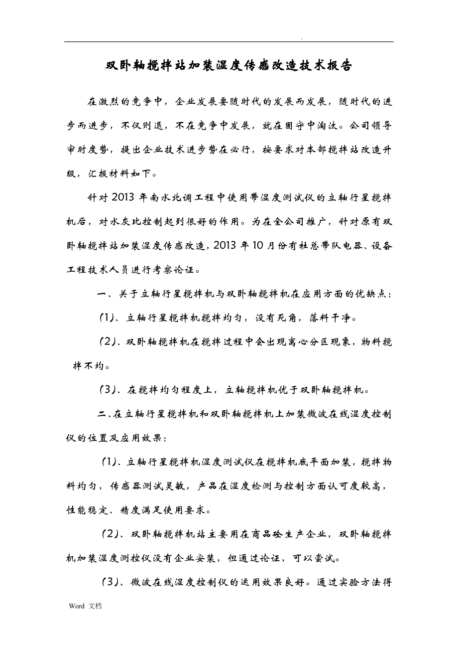 混凝土搅拌站改造报告_第1页