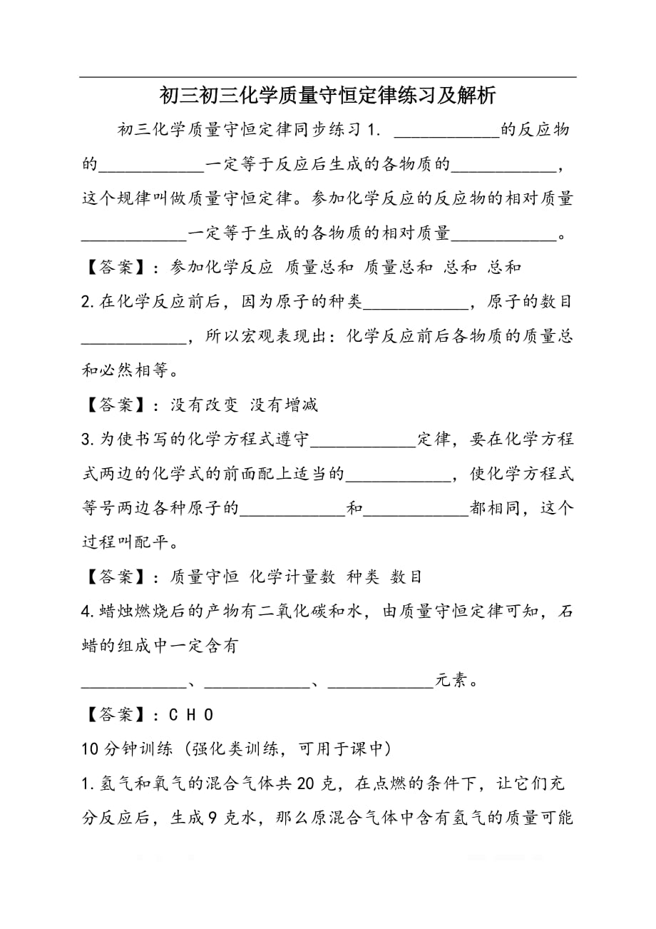 初三初三化学质量守恒定律练习及解析_第1页