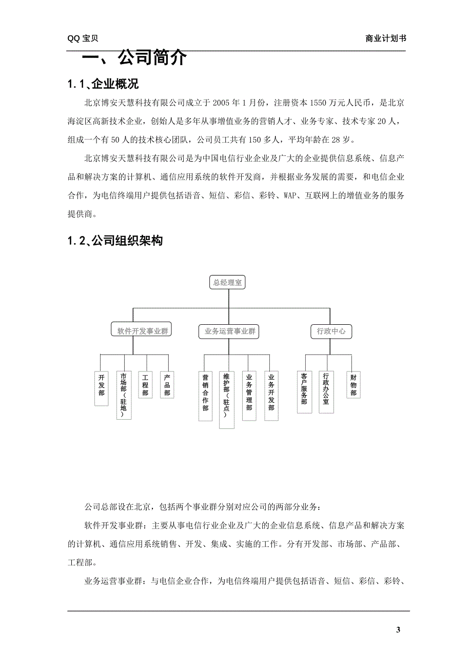 （商业计划书）贵州电信电话聊天合作商业计划书END_第4页