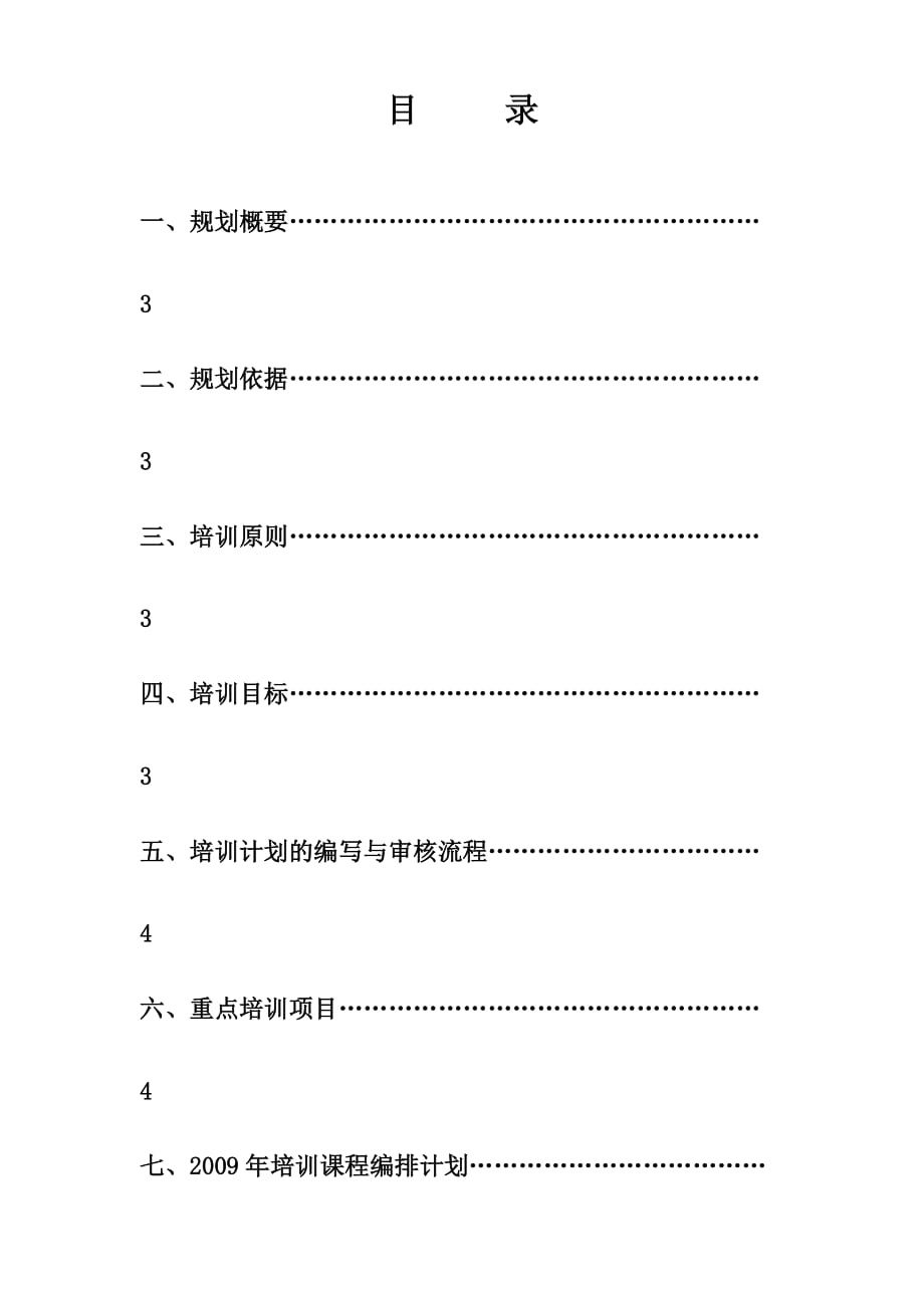 （员工管理）某公司员工培训规划方案_第2页