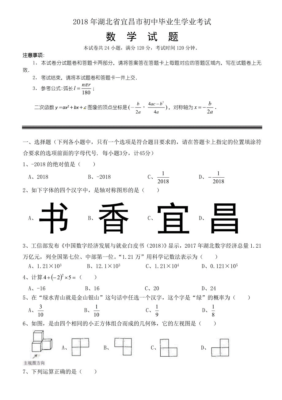 宜昌市2018中考数学试卷含答案(Word版)_第1页