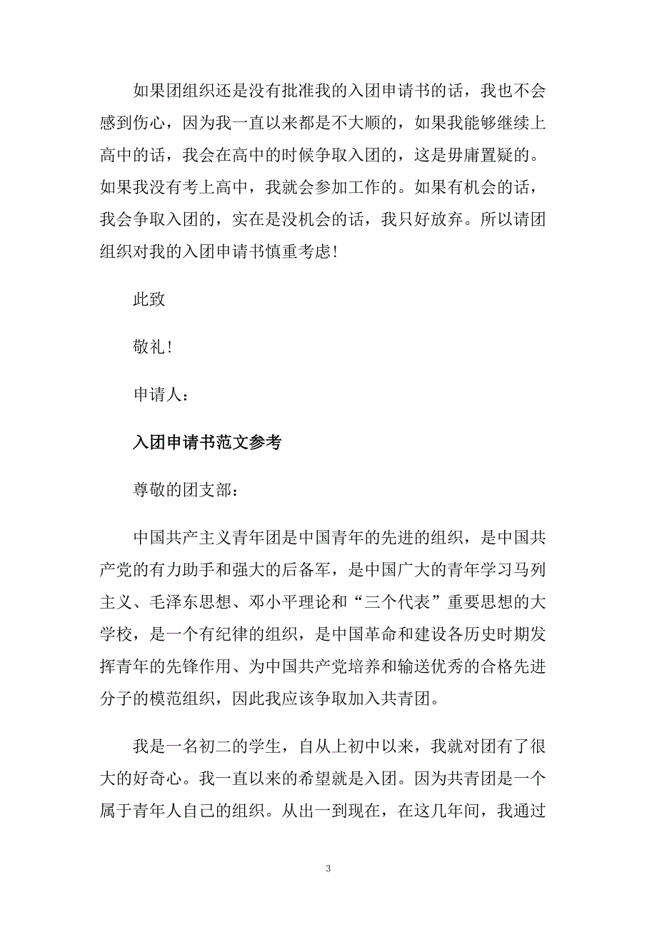 入团申请书初中范文600字.doc_第3页