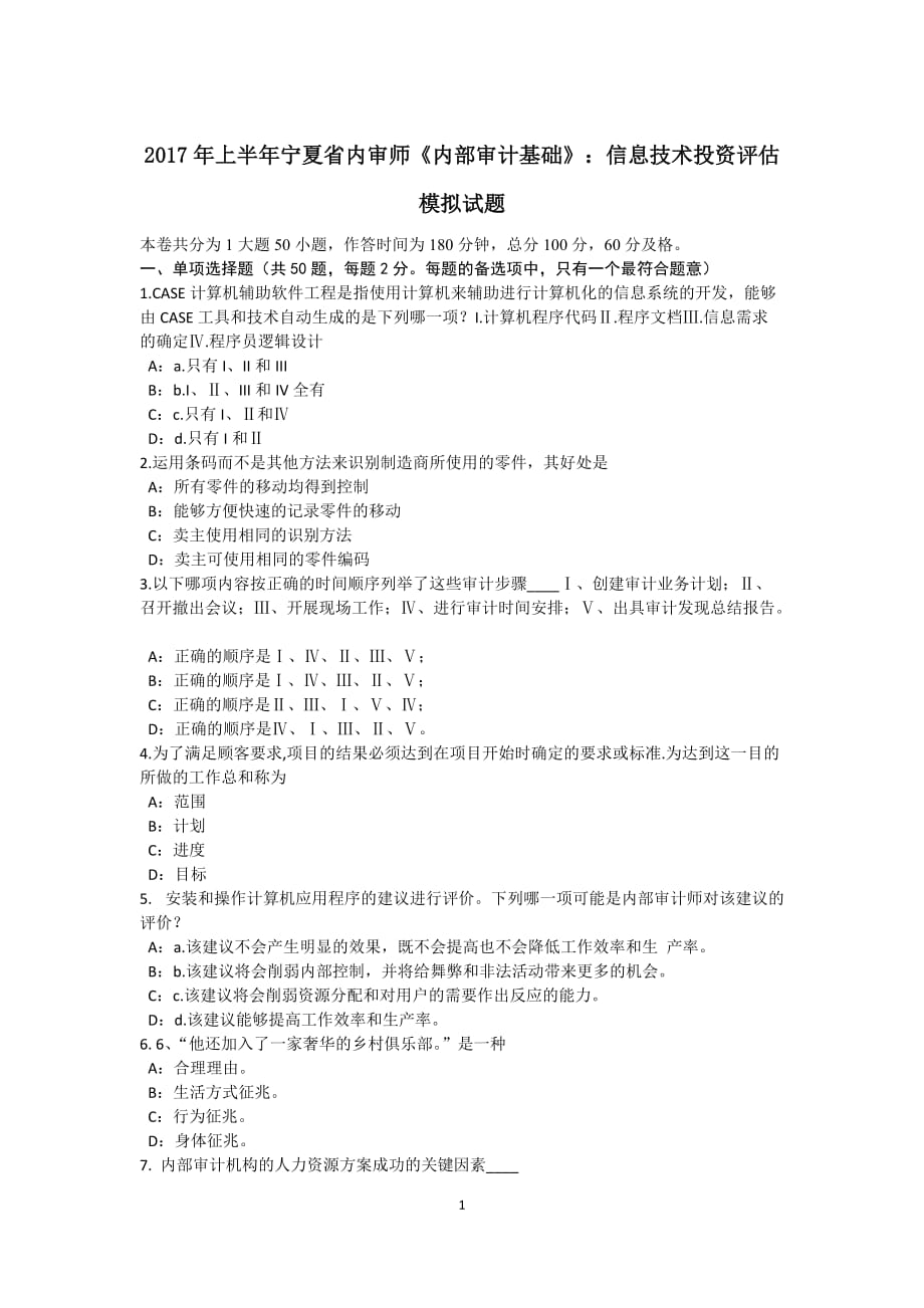 2017年上半年宁夏省内审师《内部审计基础》：信息技术投资评估模拟试题_第1页