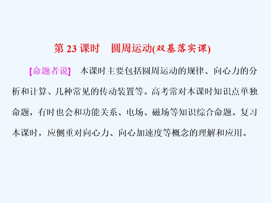 新课标高考物理总复习课件：第23课时　圆周运动（双基落实课）_第1页