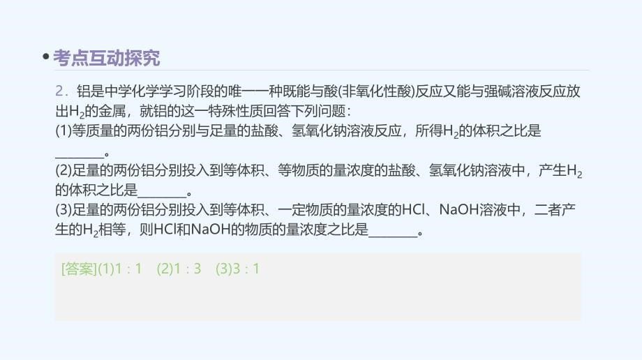 高考化学一轮复习课件第七单元 从铝土矿到铝合金 （共69张PPT）_第5页