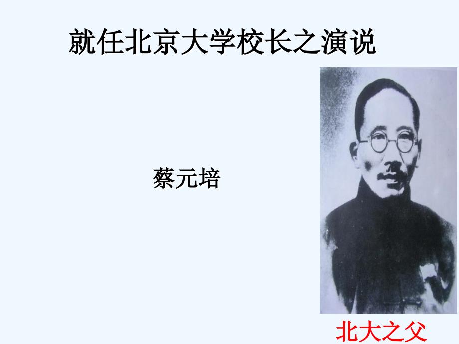 河南省镇平县第一高级中学高中语文人教版必修二课件：11 就任北京大学校长之演说 （共44张PPT）_第1页