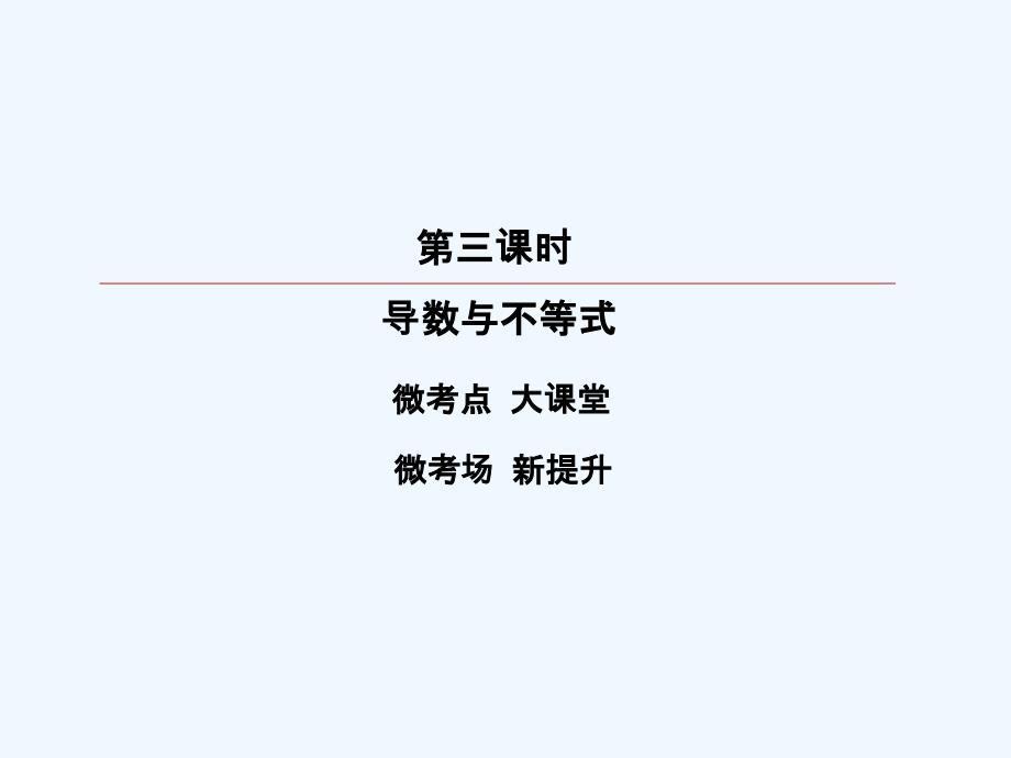 高考数学（理）大一轮复习顶层设计课件：2-11-3导数与不等式_第3页