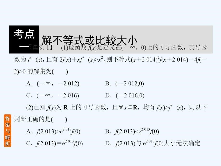 高考数学（理）大一轮复习顶层设计课件：2-11-3导数与不等式_第5页