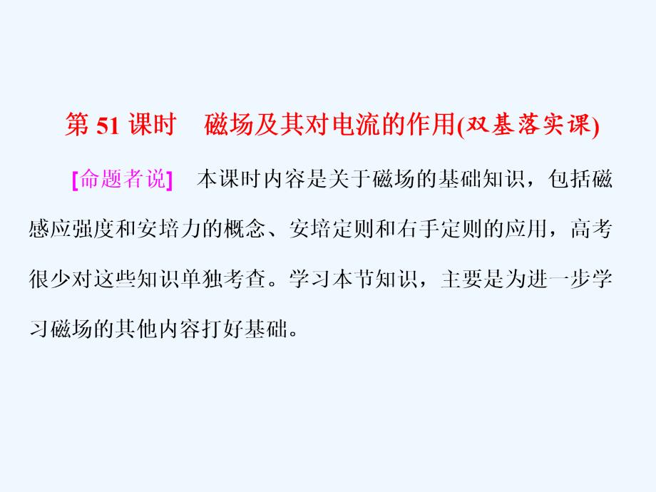 新课标高考物理总复习课件：第51课时　磁场及其对电流的作用_第2页