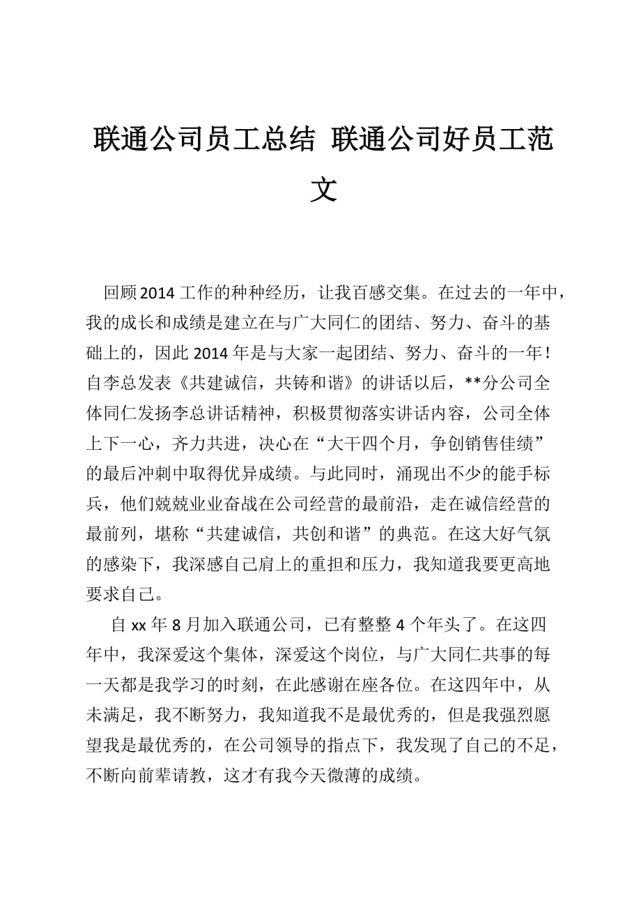 联通公司员工总结 联通公司好员工范文_第1页