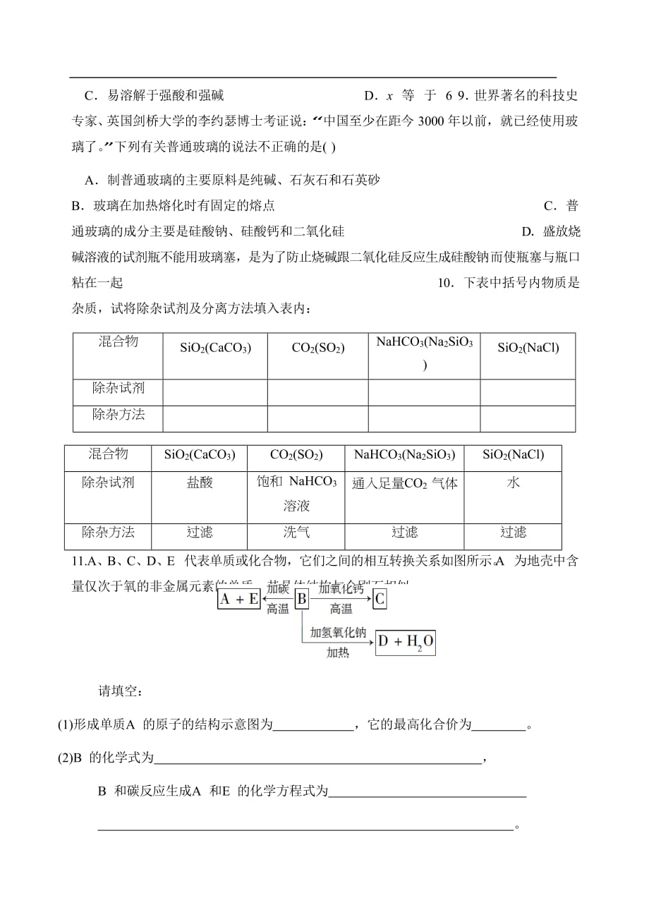 辽宁省沈阳市学校高一寒假化学试题18无机非金属主角-硅 Word版缺答案_第3页