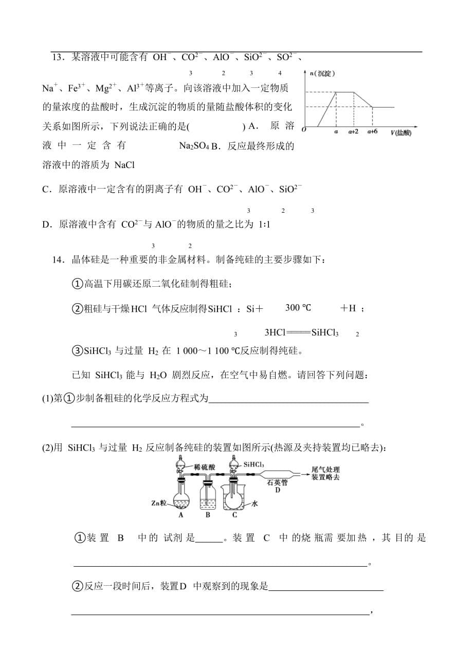 辽宁省沈阳市学校高一寒假化学试题18无机非金属主角-硅 Word版缺答案_第5页