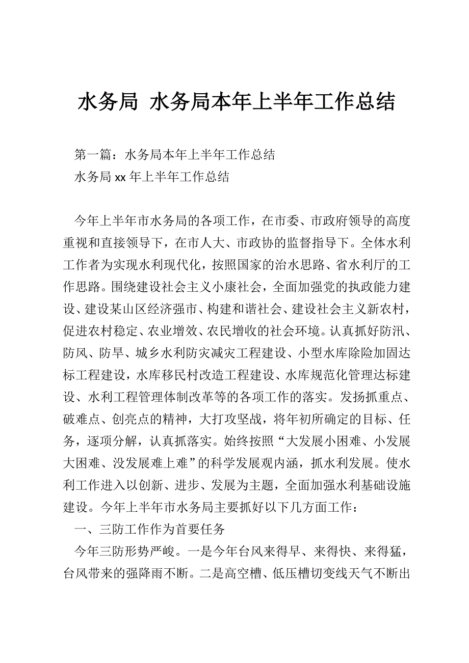 水务局 水务局本年上半年工作总结_第1页