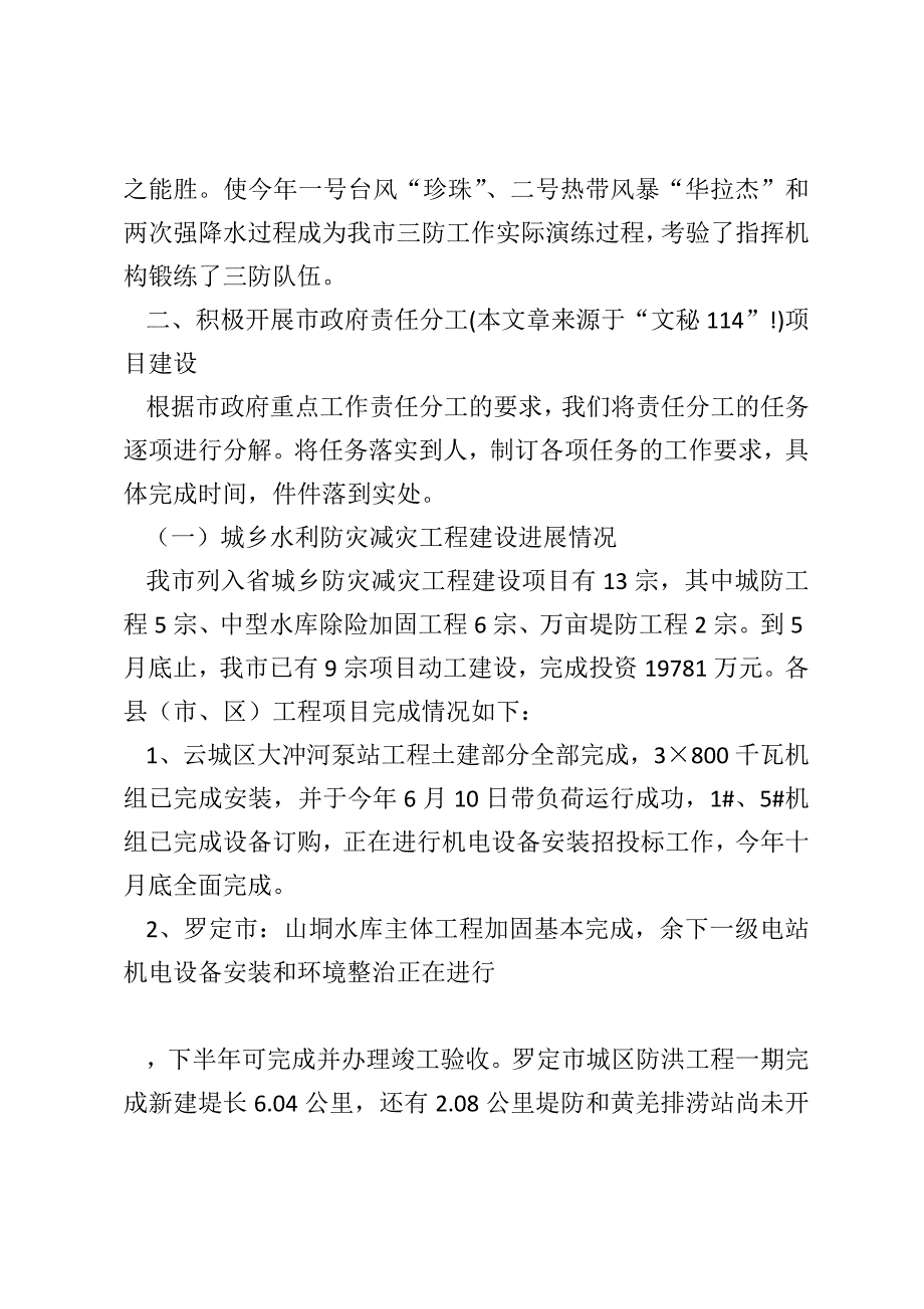 水务局 水务局本年上半年工作总结_第4页