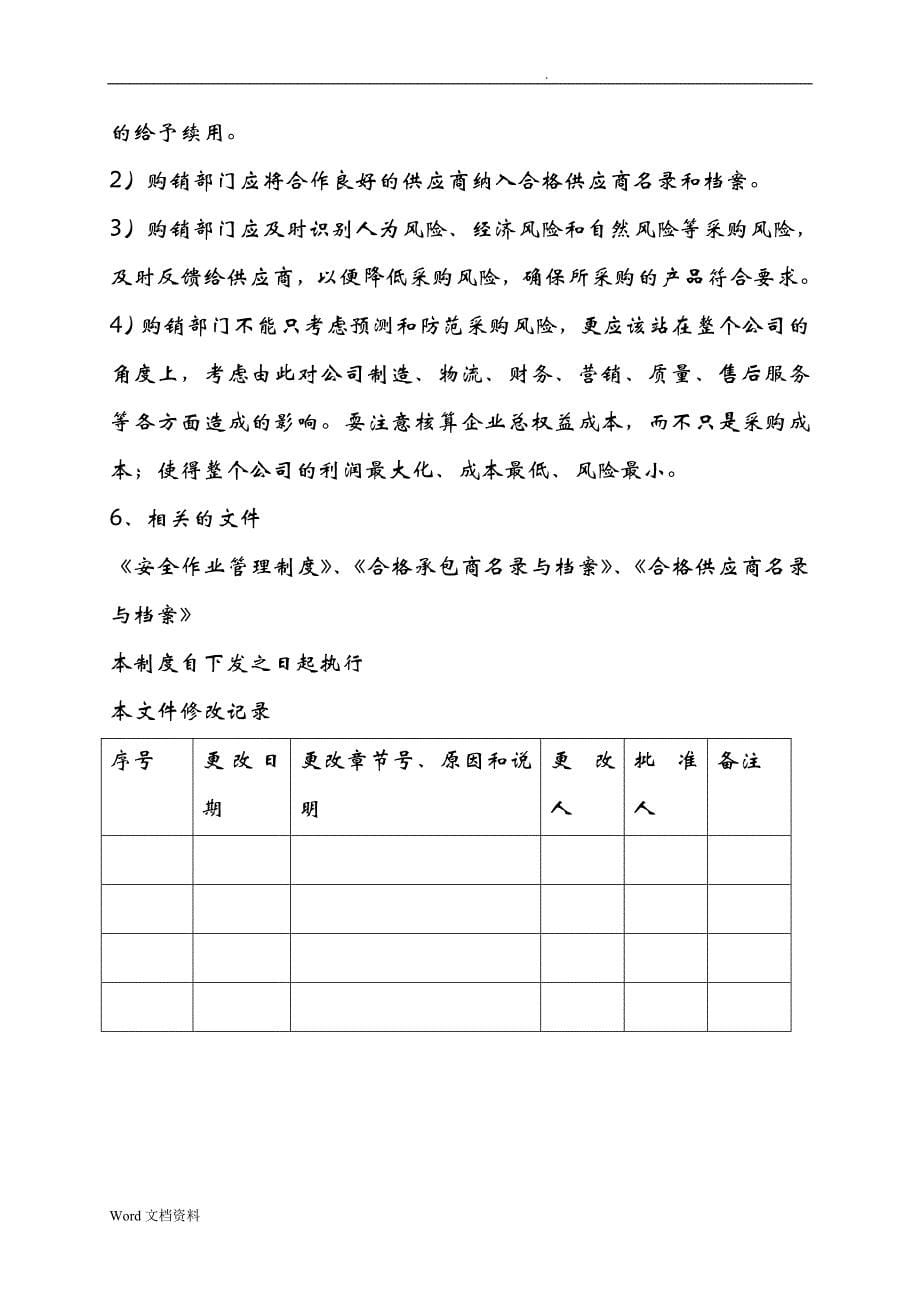 建立承包商、供应商等相关方的管理制度_第5页