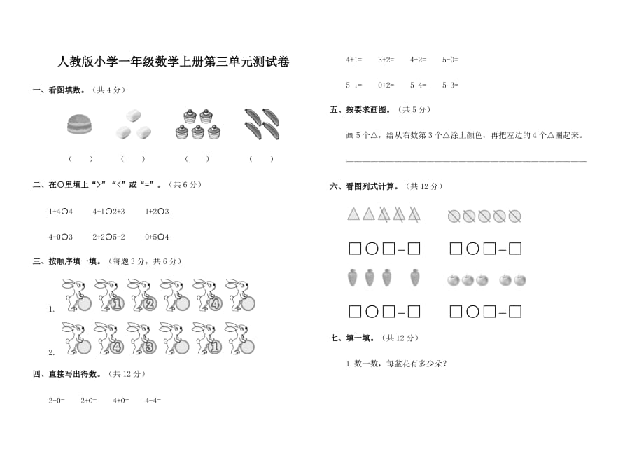 人教版小学一年级数学上册第三单元测试卷含答案_第1页