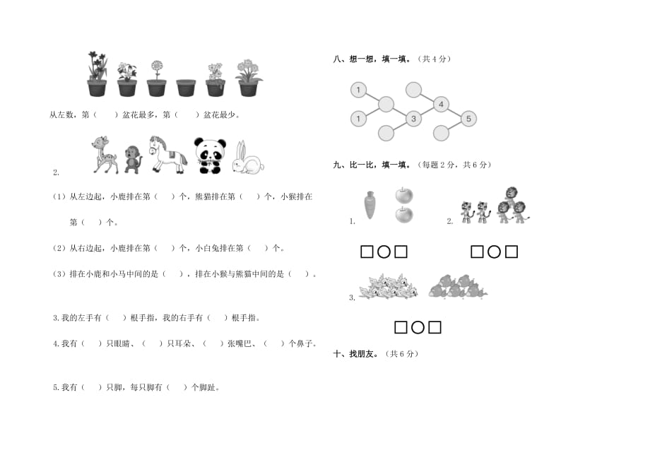 人教版小学一年级数学上册第三单元测试卷含答案_第2页