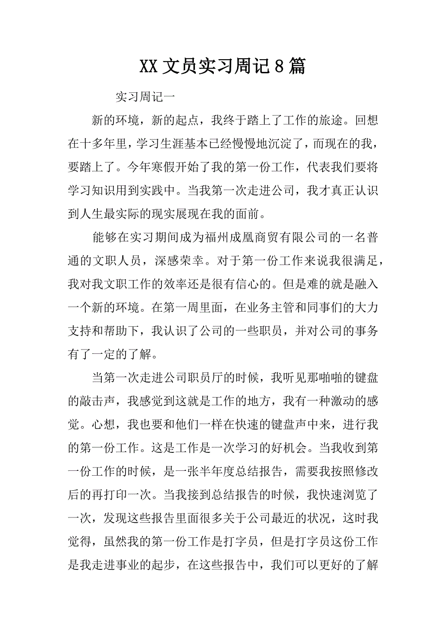 XX文员实习周记8篇_第1页