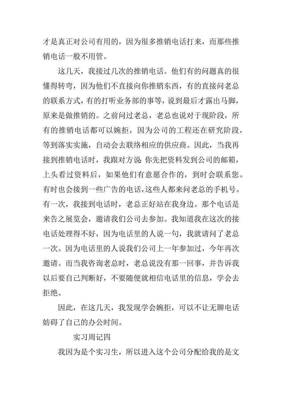 XX文员实习周记8篇_第5页