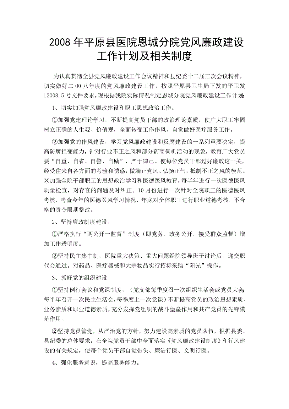 2008年平原县医院恩城分院党风廉政建设工作计划及相关制度_第1页