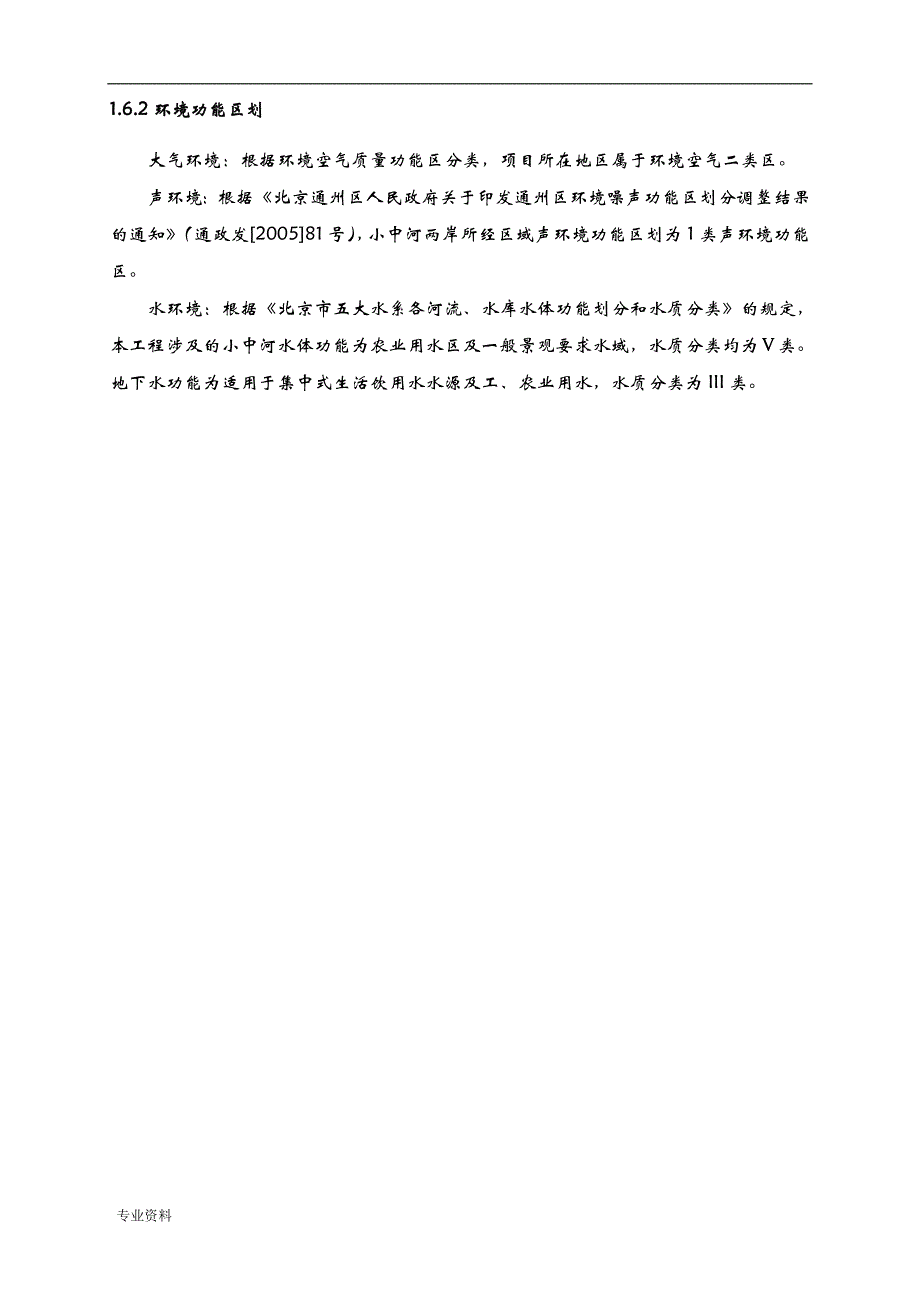 通州区农林水利小中河通州段清淤整治工程环境影响评价实施报告书全本_第4页