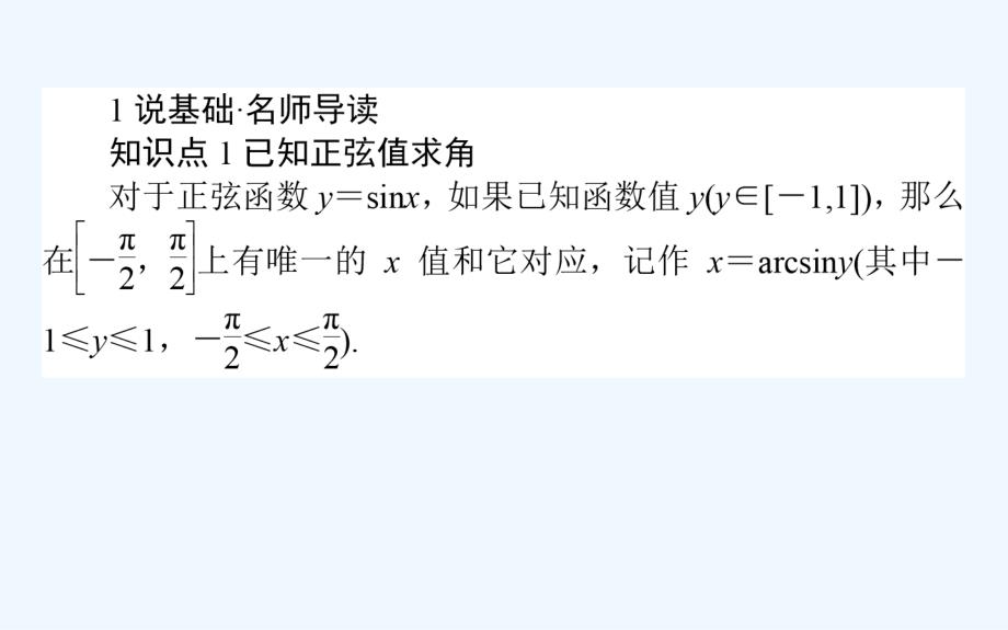 高中数学人教B版必修4课件：第一章基本初等函Ⅱ第12课时已知三角函数值求角_第2页