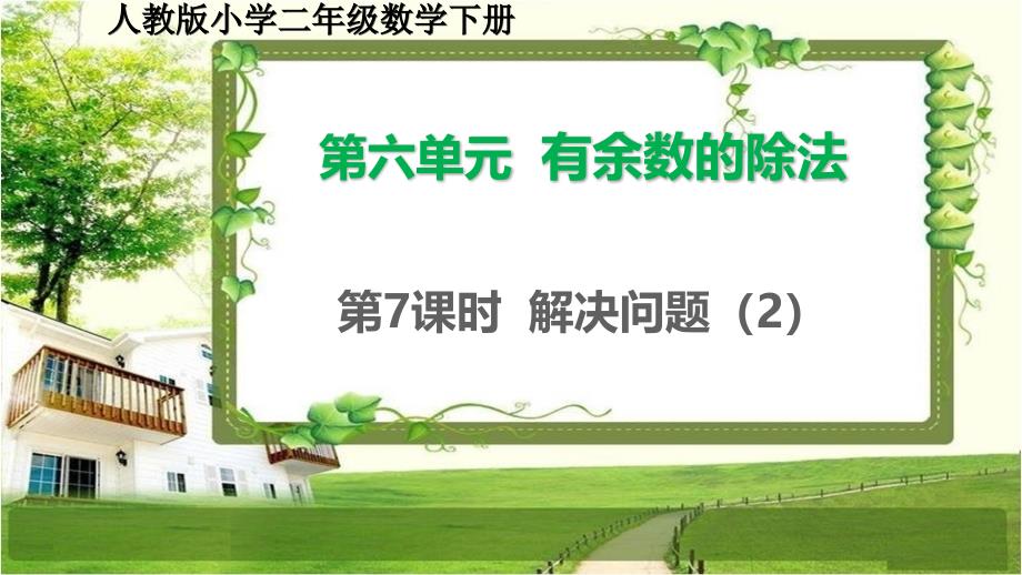 人教版小学二年级数学下册6.7《解决问题（2）》精品课件_第1页