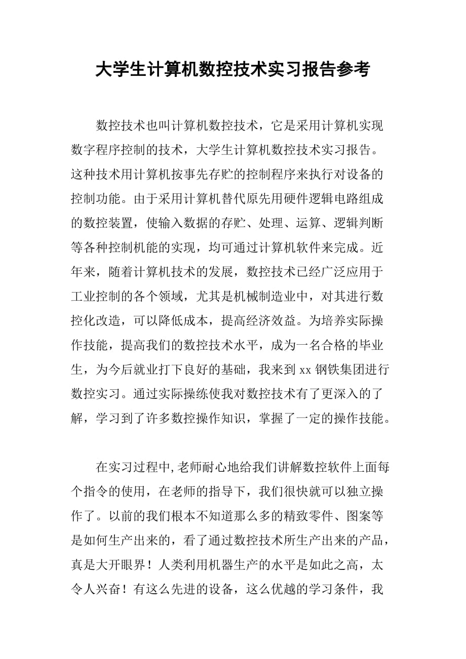 大学生计算机数控技术实习报告参考[范本]_第1页