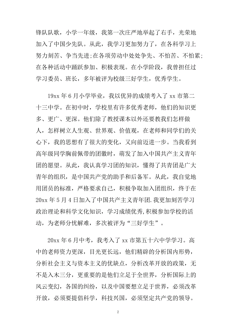 企业工人入党积极分子自传范文精选.doc_第2页