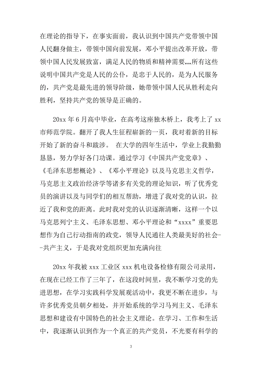 企业工人入党积极分子自传范文精选.doc_第3页