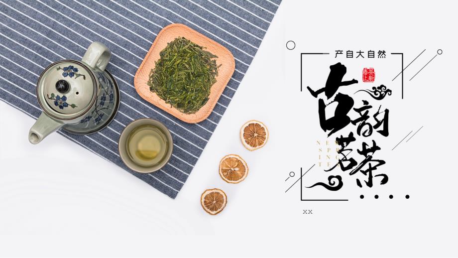 灰色创意传统茶道古韵茗茶主题PPT模板_第1页